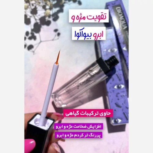 سرم تقویت کننده مژه و ابرو بیوآکوا Bioaqua